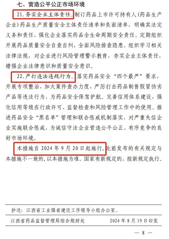 《江西省藥品監(jiān)督管理局關(guān)于進(jìn)一步優(yōu)化藥品審評(píng)審批促進(jìn)生物醫(yī)藥產(chǎn)業(yè)高質(zhì)量發(fā)展的若干措施》-修訂8